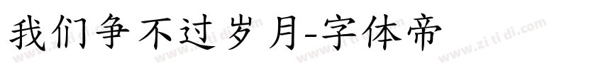 我们争不过岁月字体转换