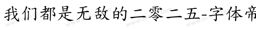 我们都是无敌的二零二五字体转换