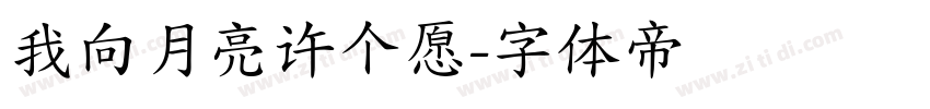 我向月亮许个愿字体转换