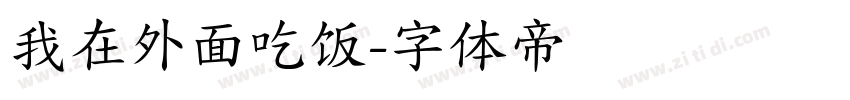 我在外面吃饭字体转换