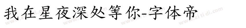 我在星夜深处等你字体转换