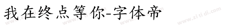 我在终点等你字体转换