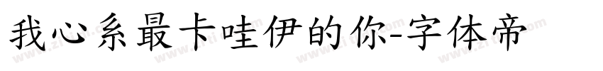 我心系最卡哇伊的你字体转换