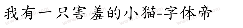 我有一只害羞的小猫字体转换