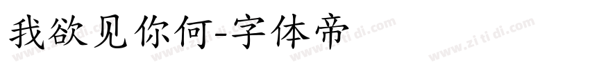 我欲见你何字体转换