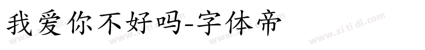 我爱你不好吗字体转换