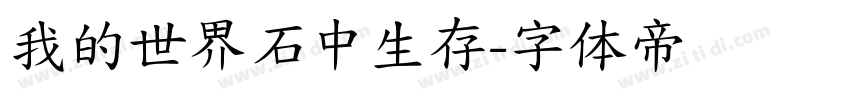 我的世界石中生存字体转换