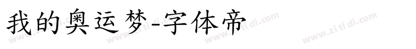 我的奥运梦字体转换