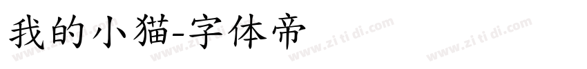 我的小猫字体转换