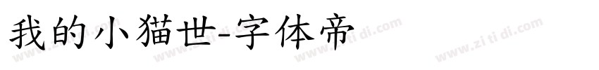 我的小猫世字体转换