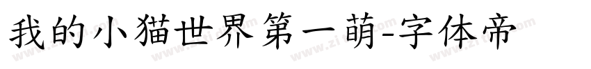 我的小猫世界第一萌字体转换
