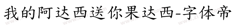 我的阿达西送你果达西字体转换
