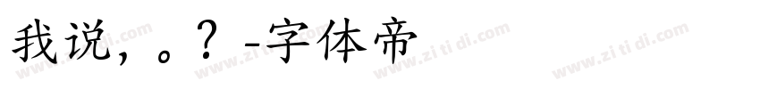 我说，。？字体转换