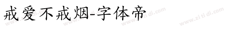 戒爱不戒烟字体转换