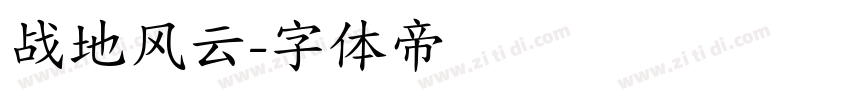 战地风云字体转换