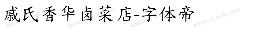 戚氏香华卤菜店字体转换