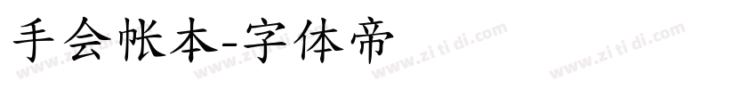 手会帐本字体转换