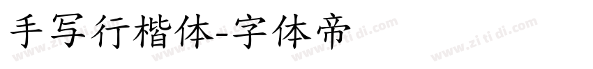 手写行楷体字体转换