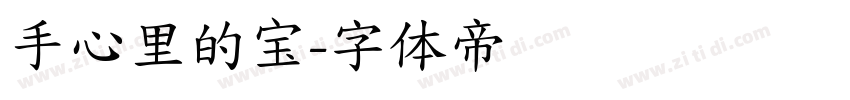 手心里的宝字体转换