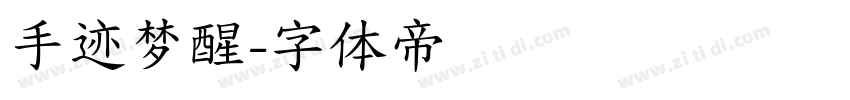 手迹梦醒字体转换