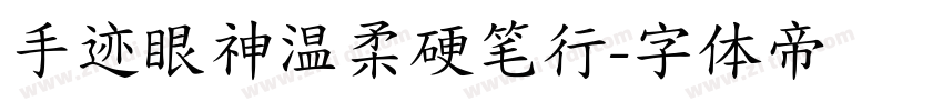 手迹眼神温柔硬笔行字体转换