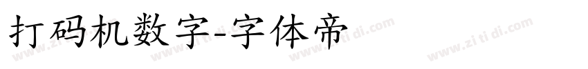 打码机数字字体转换