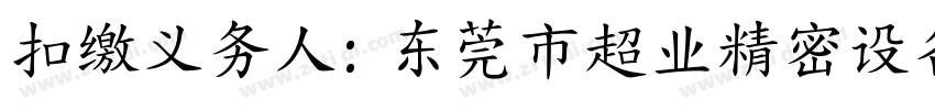 扣缴义务人：东莞市超业精密设备有限公司字体转换