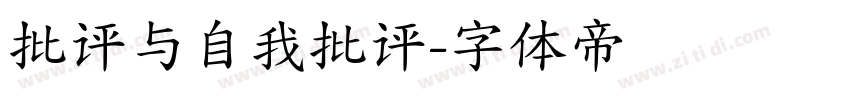 批评与自我批评字体转换