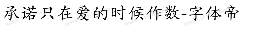 承诺只在爱的时候作数字体转换