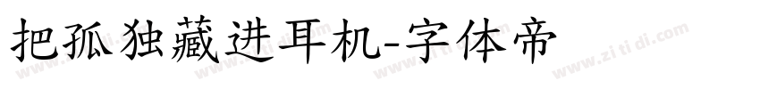 把孤独藏进耳机字体转换