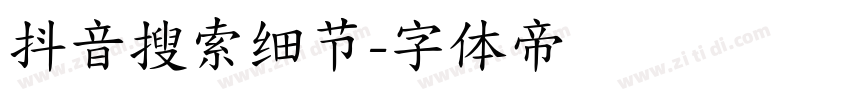 抖音搜索细节字体转换
