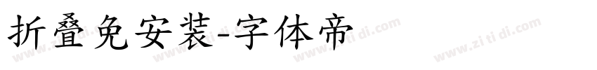 折叠免安装字体转换