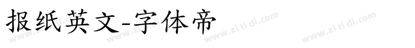 报纸英文字体转换