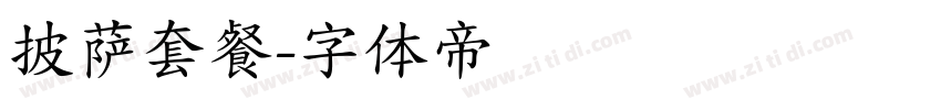 披萨套餐字体转换