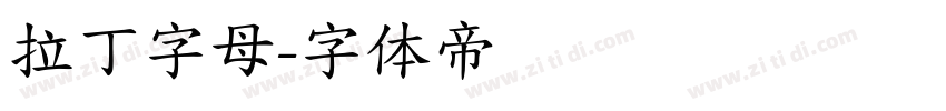 拉丁字母字体转换