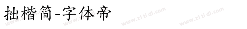 拙楷简字体转换