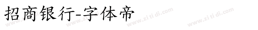 招商银行字体转换