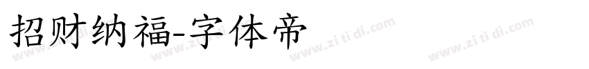 招财纳福字体转换