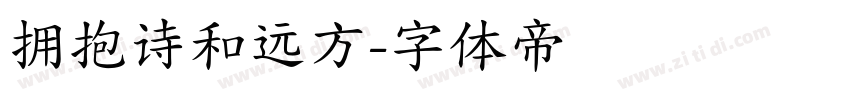 拥抱诗和远方字体转换