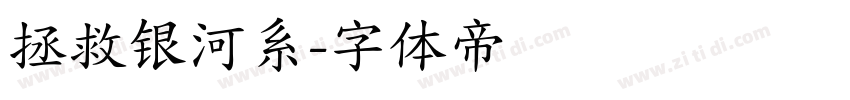拯救银河系字体转换