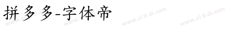 拼多多字体转换