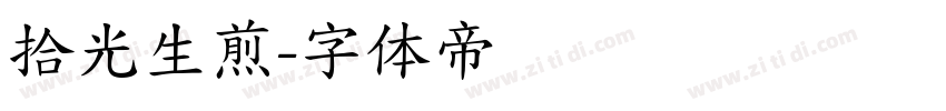拾光生煎字体转换