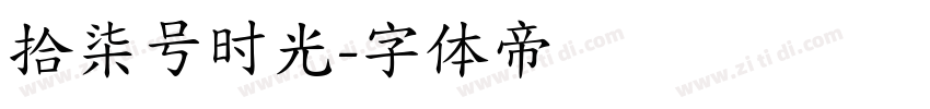 拾柒号时光字体转换