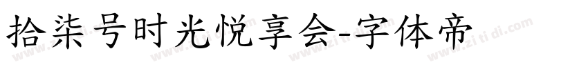 拾柒号时光悦享会字体转换