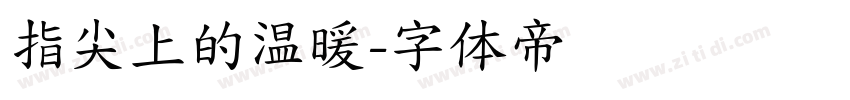 指尖上的温暖字体转换