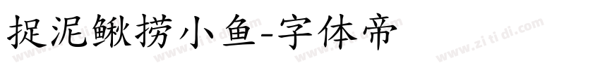 捉泥鳅捞小鱼字体转换