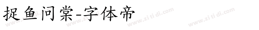 捉鱼问棠字体转换