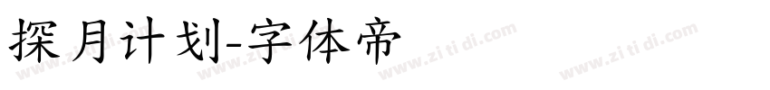 探月计划字体转换