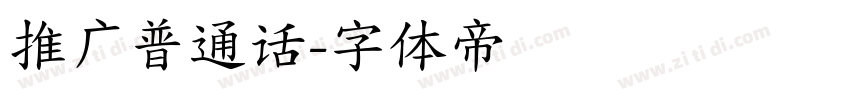 推广普通话字体转换