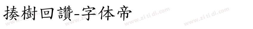 揍樹回讚字体转换